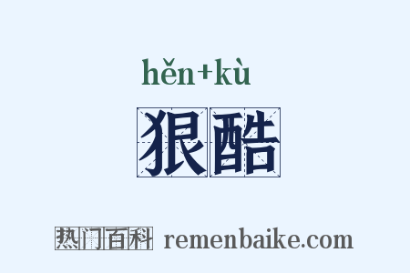 狠酷是什么意思的图片